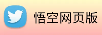 悟空网页版 Logo